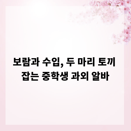보람과 수입, 두 마리 토끼 잡는 중학생 과외 알바