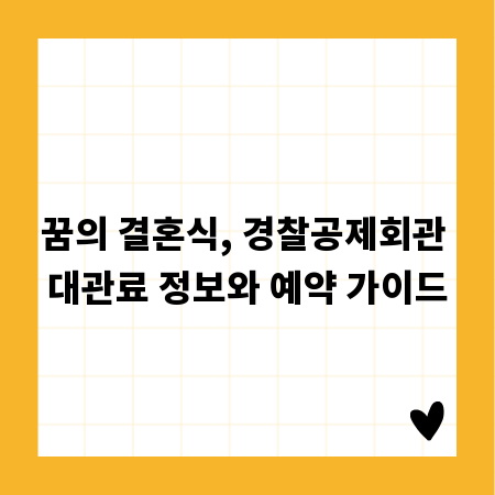 꿈의 결혼식, 경찰공제회관 대관료 정보와 예약 가이드