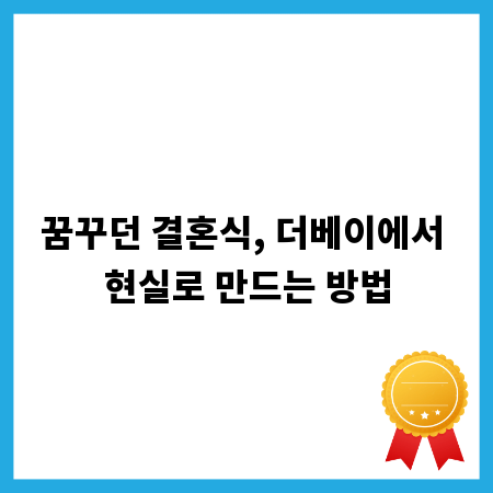 꿈꾸던 결혼식, 더베이에서 현실로 만드는 방법