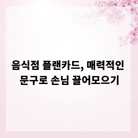 음식점 플랜카드, 매력적인 문구로 손님 끌어모으기