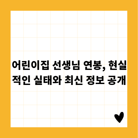 어린이집 선생님 연봉, 현실적인 실태와 최신 정보 공개