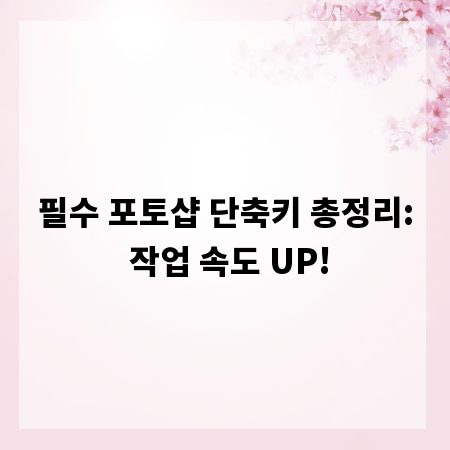 필수 포토샵 단축키 총정리: 작업 속도 UP!