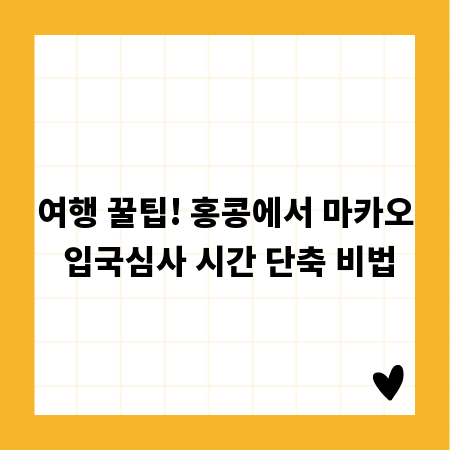 여행 꿀팁! 홍콩에서 마카오 입국심사 시간 단축 비법