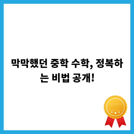 막막했던 중학 수학, 정복하는 비법 공개!