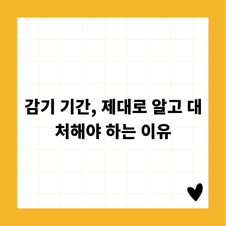 감기 기간, 제대로 알고 대처해야 하는 이유
