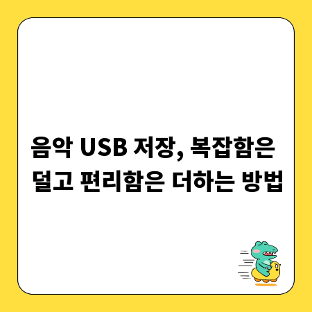 음악 USB 저장, 복잡함은 덜고 편리함은 더하는 방법