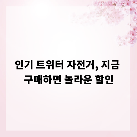 인기 트위터 자전거, 지금 구매하면 놀라운 할인