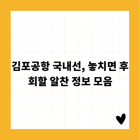 김포공항 국내선, 놓치면 후회할 알찬 정보 모음
