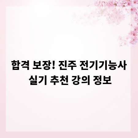 합격 보장! 진주 전기기능사 실기 추천 강의 정보