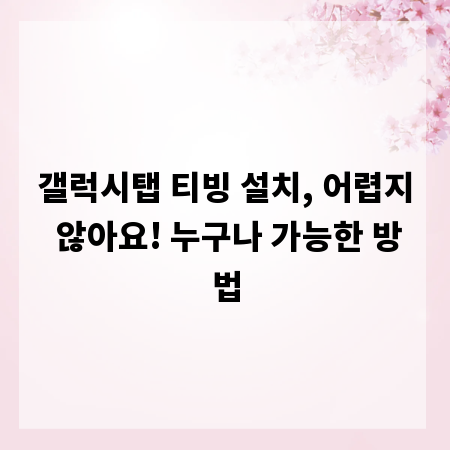 갤럭시탭 티빙 설치, 어렵지 않아요! 누구나 가능한 방법