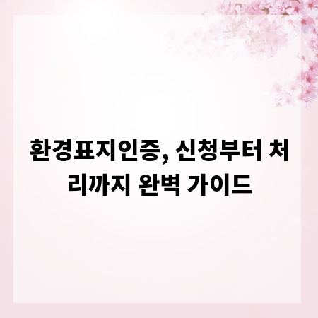환경표지인증, 신청부터 처리까지 완벽 가이드