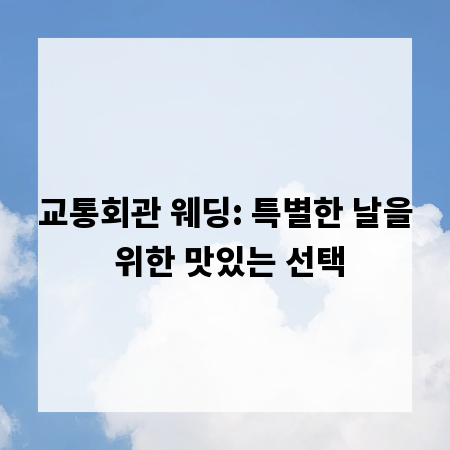 교통회관 웨딩: 특별한 날을 위한 맛있는 선택