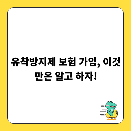유착방지제 보험 가입, 이것만은 알고 하자!