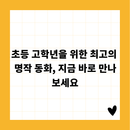 초등 고학년을 위한 최고의 명작 동화, 지금 바로 만나보세요