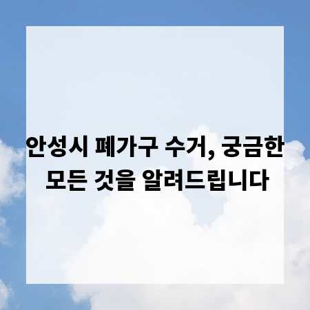 안성시 폐가구 수거, 궁금한 모든 것을 알려드립니다