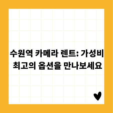 수원역 카메라 렌트: 가성비 최고의 옵션을 만나보세요