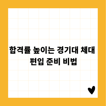 합격률 높이는 경기대 체대 편입 준비 비법