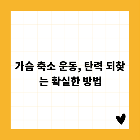 가슴 축소 운동, 탄력 되찾는 확실한 방법