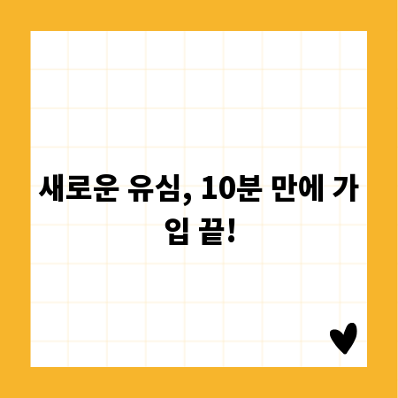 새로운 유심, 10분 만에 가입 끝!