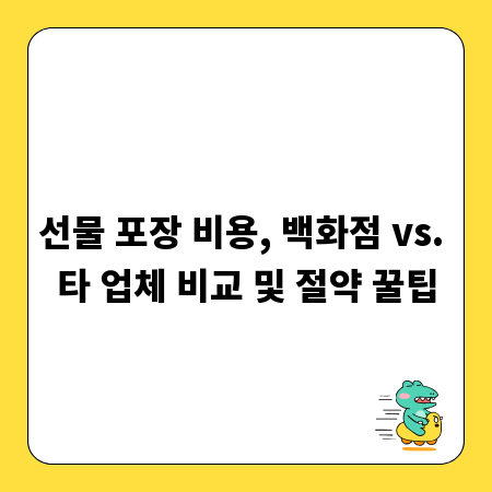 선물 포장 비용, 백화점 vs. 타 업체 비교 및 절약 꿀팁