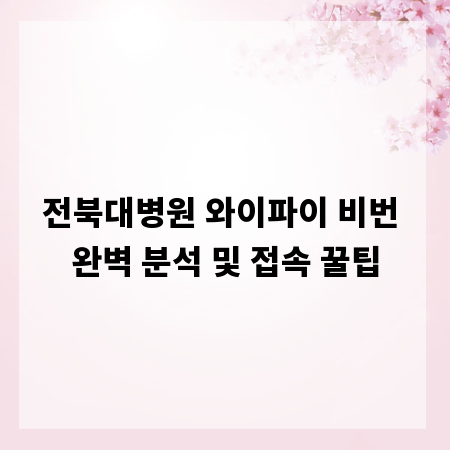전북대병원 와이파이 비번 완벽 분석 및 접속 꿀팁