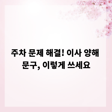 주차 문제 해결! 이사 양해 문구, 이렇게 쓰세요