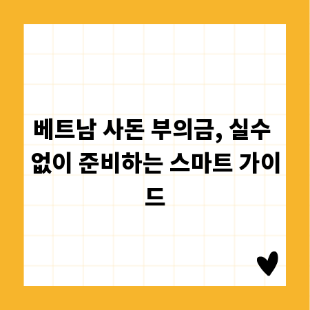 베트남 사돈 부의금, 실수 없이 준비하는 스마트 가이드