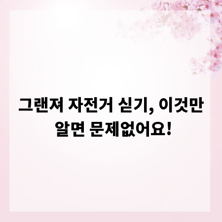 그랜져 자전거 싣기, 이것만 알면 문제없어요!
