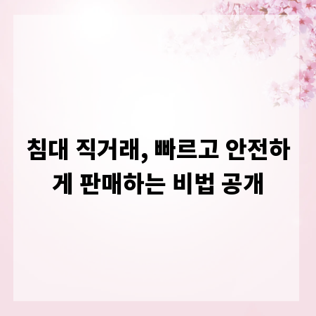 침대 직거래, 빠르고 안전하게 판매하는 비법 공개