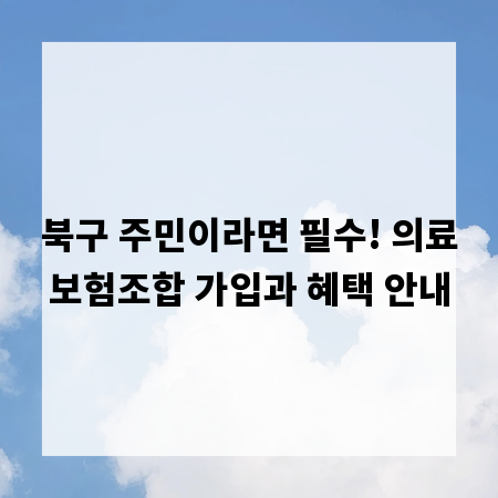 북구 주민이라면 필수! 의료보험조합 가입과 혜택 안내
