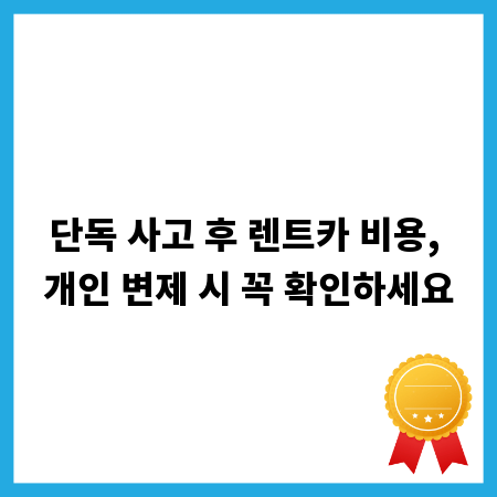 단독 사고 후 렌트카 비용, 개인 변제 시 꼭 확인하세요