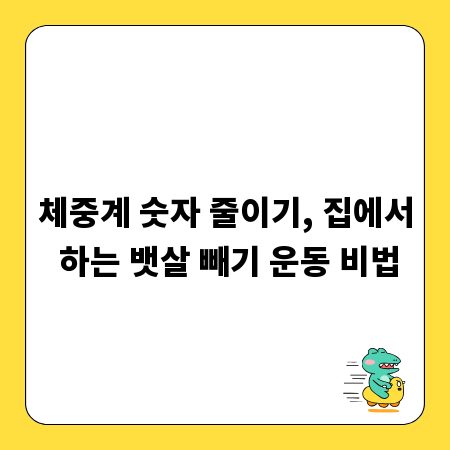 체중계 숫자 줄이기, 집에서 하는 뱃살 빼기 운동 비법