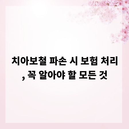 치아보철 파손 시 보험 처리, 꼭 알아야 할 모든 것