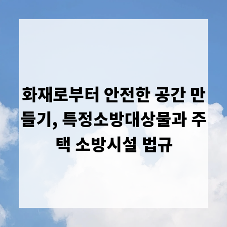 화재로부터 안전한 공간 만들기, 특정소방대상물과 주택 소방시설 법규