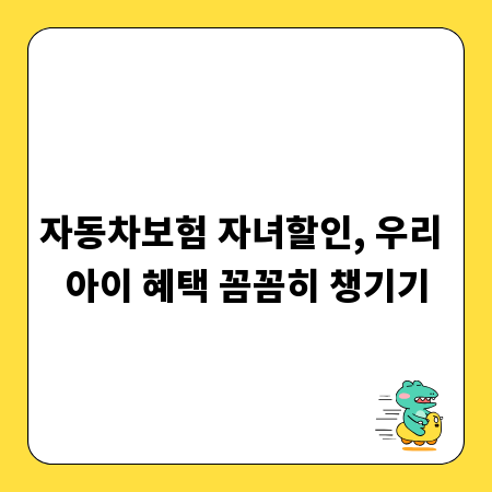 자동차보험 자녀할인, 우리 아이 혜택 꼼꼼히 챙기기