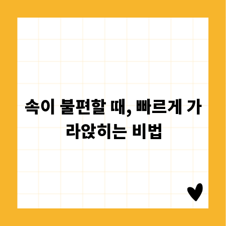 속이 불편할 때, 빠르게 가라앉히는 비법