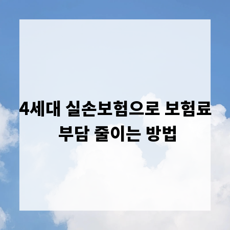 4세대 실손보험으로 보험료 부담 줄이는 방법