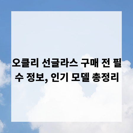 오클리 선글라스 구매 전 필수 정보, 인기 모델 총정리