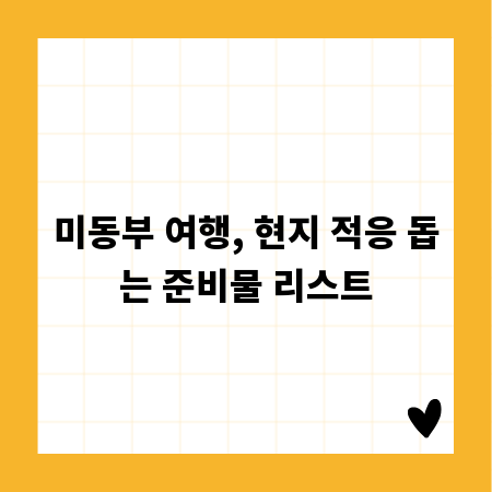 미동부 여행, 현지 적응 돕는 준비물 리스트