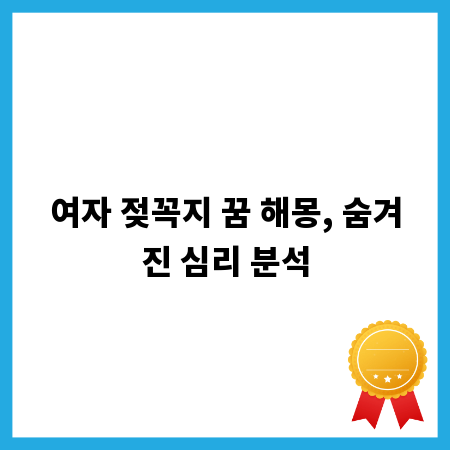 여자 젖꼭지 꿈 해몽, 숨겨진 심리 분석