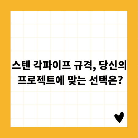 스텐 각파이프 규격, 당신의 프로젝트에 맞는 선택은?