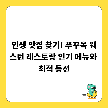 인생 맛집 찾기! 푸꾸옥 웨스턴 레스토랑 인기 메뉴와 최적 동선