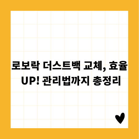 로보락 더스트백 교체, 효율 UP! 관리법까지 총정리