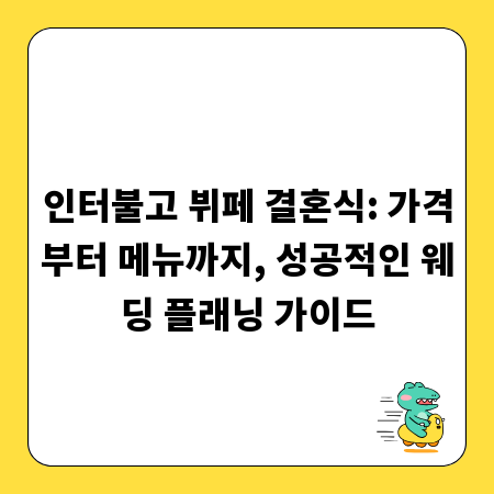 인터불고 뷔페 결혼식: 가격부터 메뉴까지, 성공적인 웨딩 플래닝 가이드