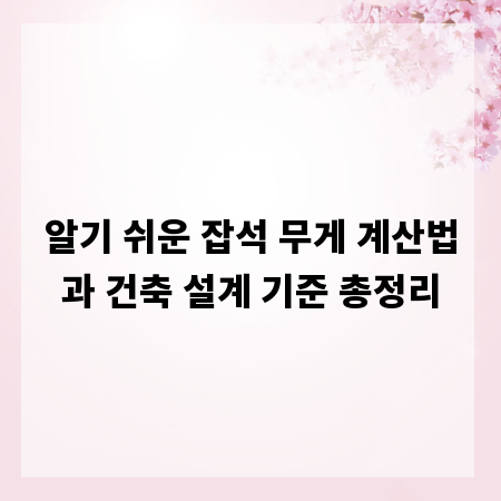 알기 쉬운 잡석 무게 계산법과 건축 설계 기준 총정리