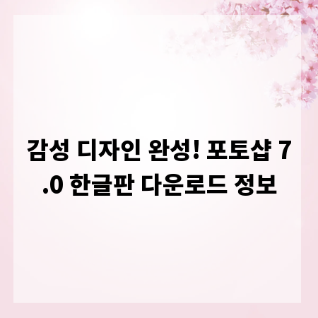 감성 디자인 완성! 포토샵 7.0 한글판 다운로드 정보