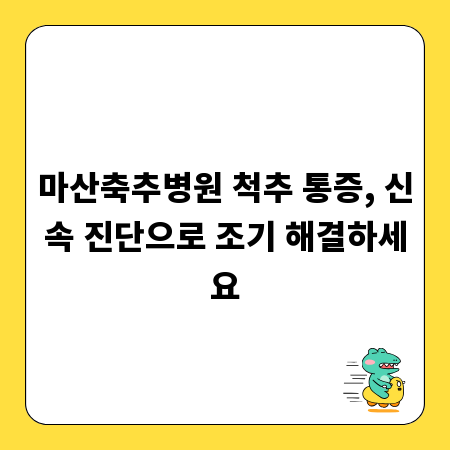 마산축추병원 척추 통증, 신속 진단으로 조기 해결하세요