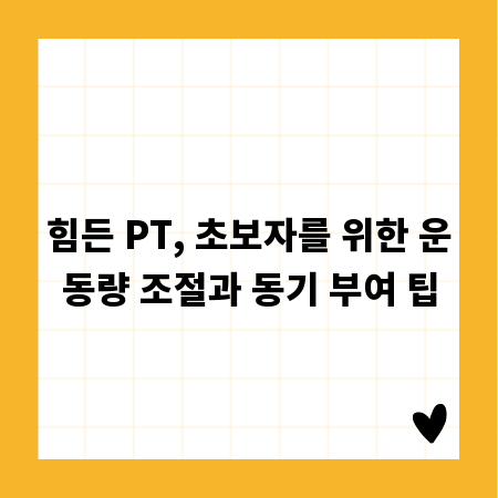 힘든 PT, 초보자를 위한 운동량 조절과 동기 부여 팁