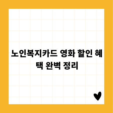 노인복지카드 영화 할인 혜택 완벽 정리