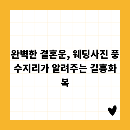 완벽한 결혼운, 웨딩사진 풍수지리가 알려주는 길흉화복